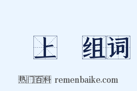 佔上風组词是什么意思的图片